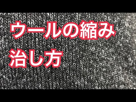 ウールが縮まってしまった時の解決方法