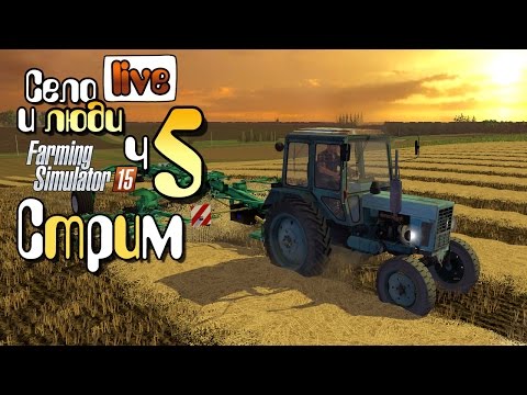 Видео: Янова долина Стрим ч5 - Farming Simulator 15 прохождение фермер симулятор 15