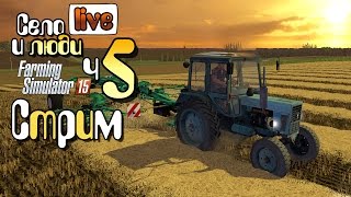 Янова долина Стрим ч5 - Farming Simulator 15 прохождение фермер симулятор 15