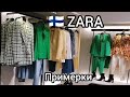 ZARA в Финляндии, Что модно весна 2022, Примерки XXL, Final Sale - 70% Бюджетный шопинг Ratina
