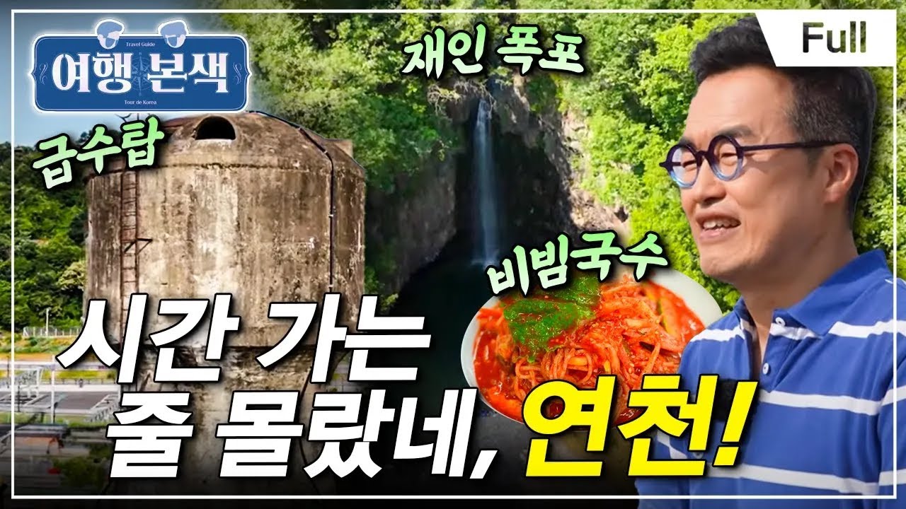 [Full] 최태성 서경석의 여행본색 - 시간 가는 줄 몰랐네, 연천