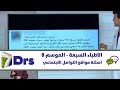 اسئلة مواقع التواصل الاجتماعي الأطباء السبعة الموسم 8 اسئلة مواقع التواصل الاجتماعي الأطباء السبعة الموسم 8