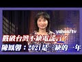 戳破台灣不缺電謊言！陳鳳馨：2021是三缺的一年【#風向龍鳳配】