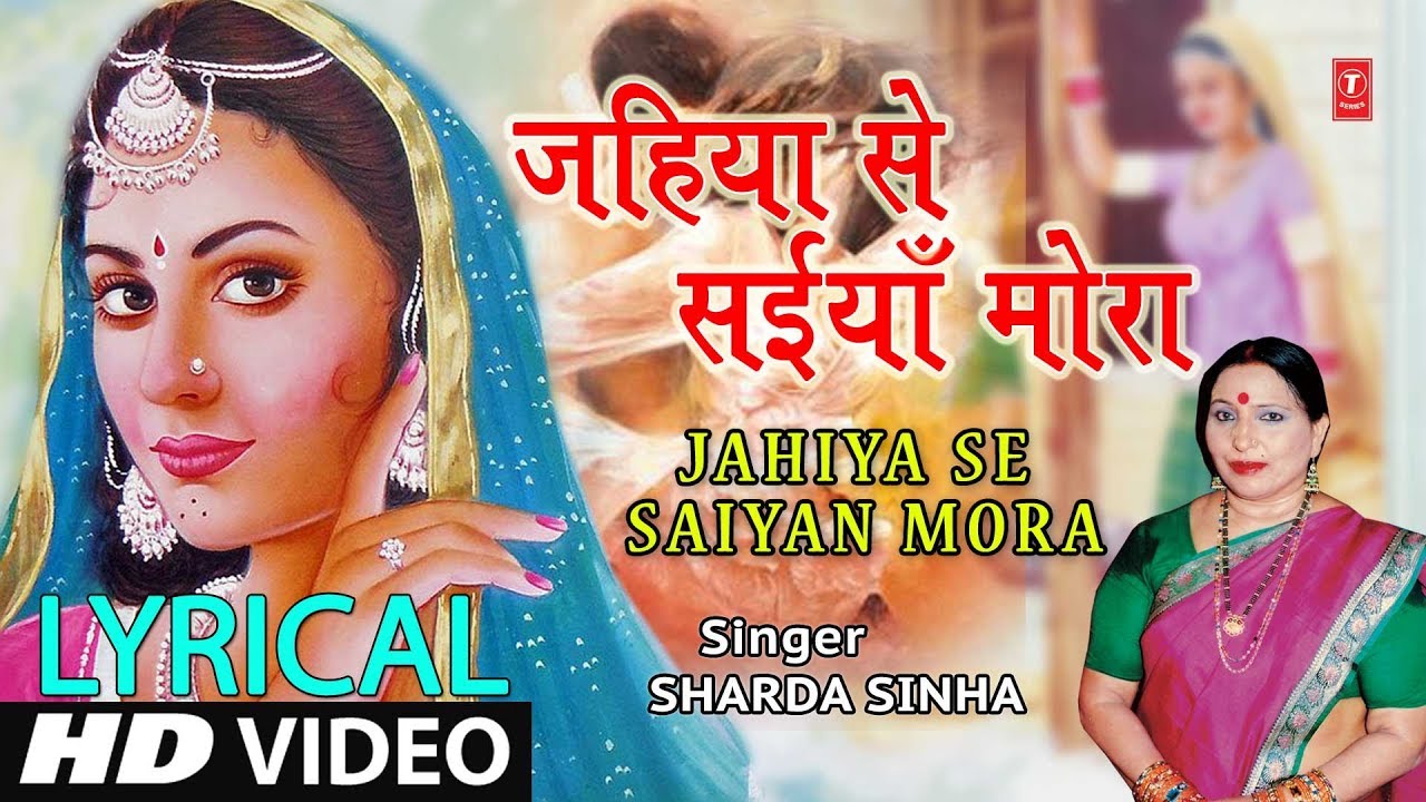 Lyrical Video   JAHIYA SE SAIYA MORA  Bhojpuri Song  SHARDA SINHA  PARDESIYA BALMUA