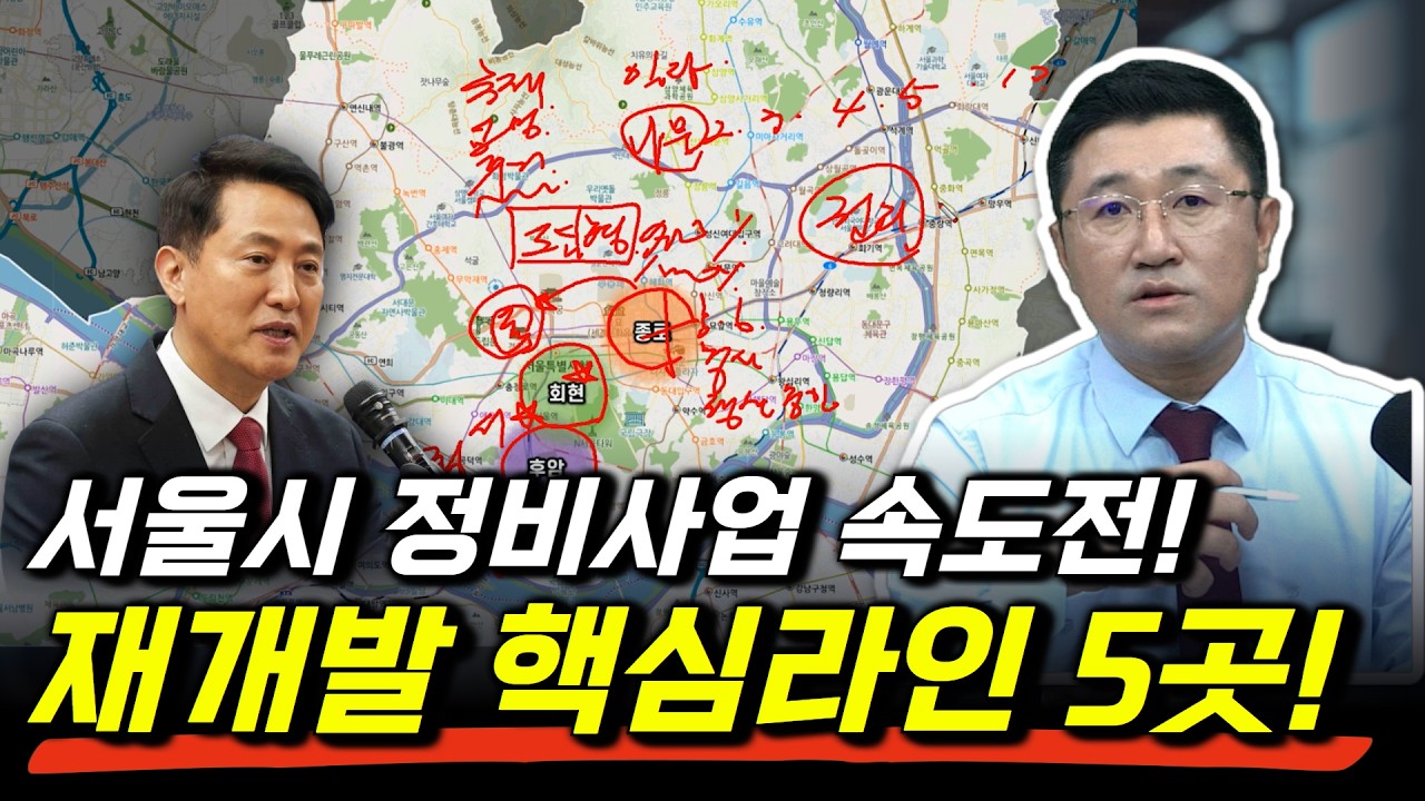 이영상한편으로 재개발 투자지역 고민 해결하세요 서울 전역 대형개발 + 정비 사업 호재 라인