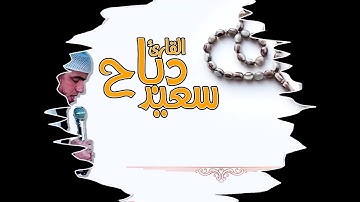 سعيد دباح #تلاوة من سورة الحج  بجودة عالية