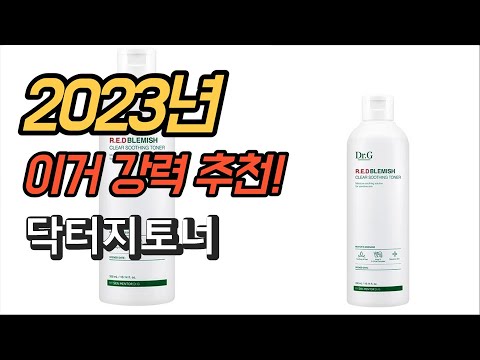 2023년 가성비 대박 닥터지토너 상품 추천순위 TOP10