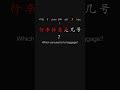 All in One Learn Chinese the Fastest 最快学中文 L1 19 p21 #learnchinese #putonghua