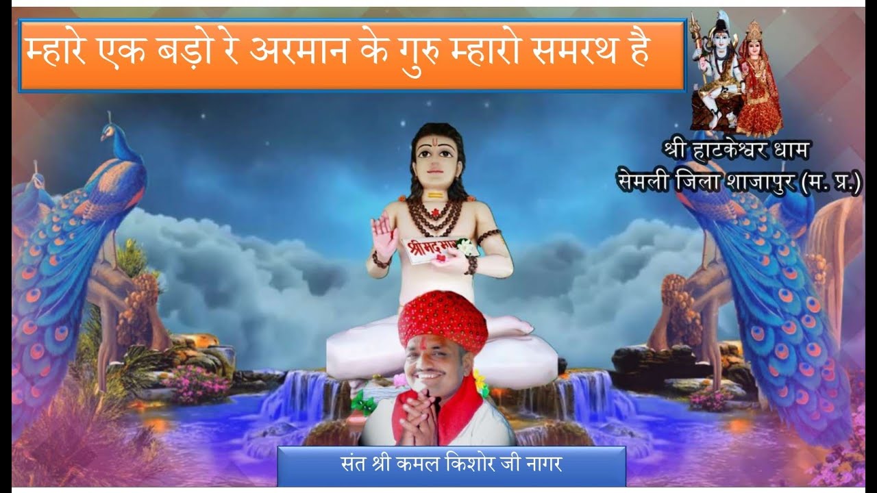 भजन:- म्हारे एक बड़ो रे अरमान के गुरु म्हारो समरथ है Mhare ek bado re arman ke guru mharo samarath he