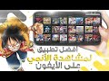 أفضل تطبيق حاليا لمشاهدة الأنمي على الأيفون و الأندرويد لسنة 2023 أفضل تطبيق حاليا لمشاهدة الأنمي على الأيفون و الأندرويد لسنة 2023