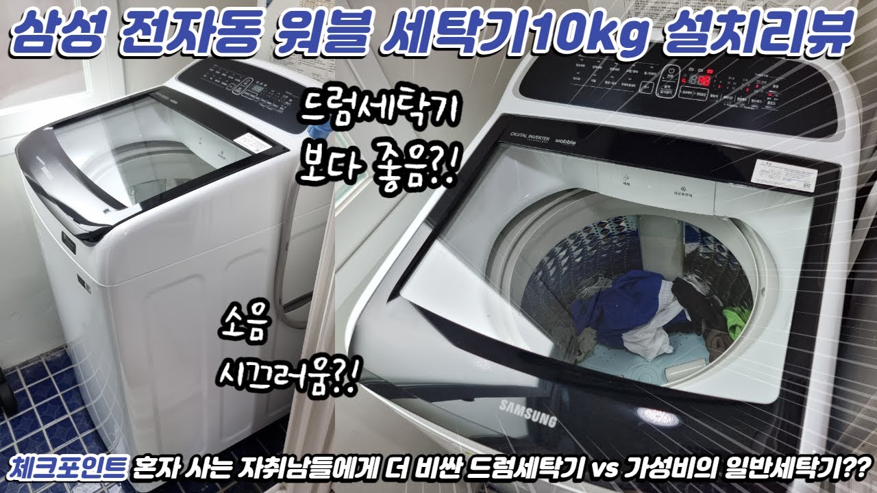 삼성 이갈고 만든 전자동 워블세탁기 10kg 설치리뷰! Samsung wobble washing machine 10kg
