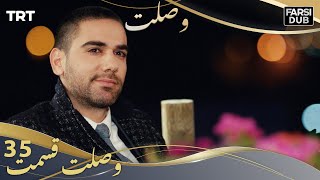 وصلت قسمت 35 | Vaslat Episode 35