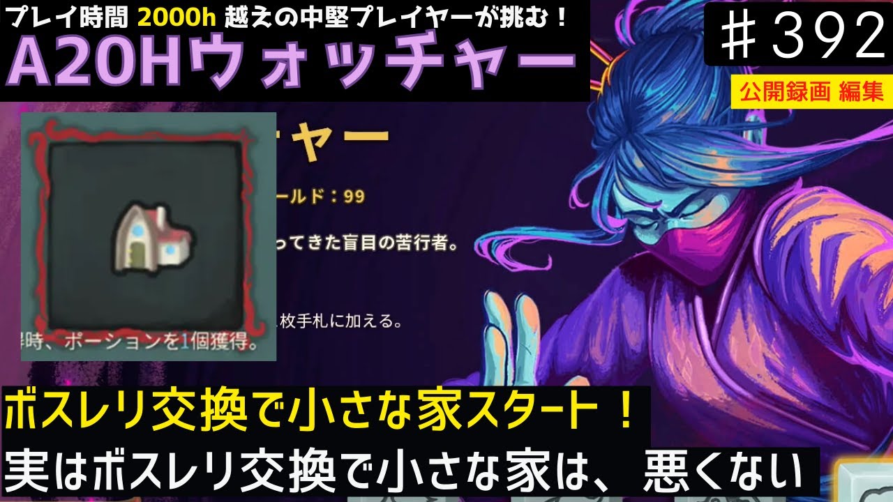 小さな家スタートは、意外と強い【Slay the Spire】【ウォッチャー】