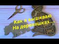 Вышивка бисером по дереву. По запросу. Для новичков.  Вышивка бисером.