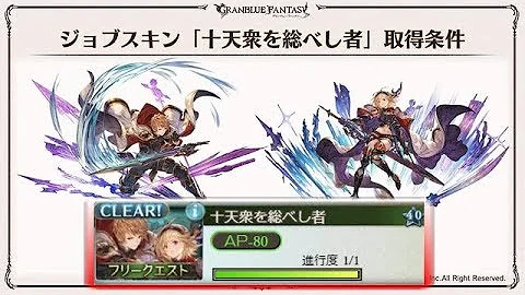 グラブル 十天衆スキン入手イベント 十天衆懇親会 تحميل Download Mp4 Mp3