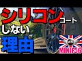 なぜ？シリコンしていないのか？青空駐車でもキレイに保つための私の選択肢！/ silicon car wash/car wash/MINIF56