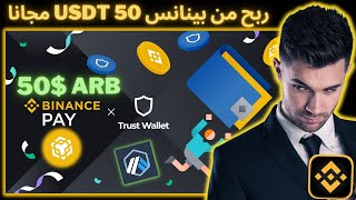 ربح من بينانس 50 USDT مجانا مكافآت ARB 50،000 Binance Pay x Trust Wallet Giveaway مجانا #binance