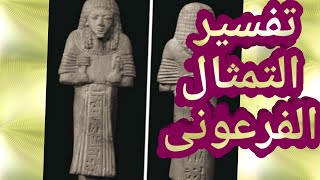 تفسير التمثال الفرعونى فى المنام للعزباء والحامل والمتزوجة والمطلقةوالأرملة والرجل والشاب الاعزب