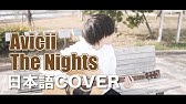 ザ ナイツ The Nights カタカナ歌詞 Avicii アヴィーチー Youtube