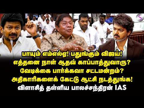 தவெக சாயம் வெளுக்குது! திமுகவை குறை சொல்லவா சட்டமன்றம்? | Balachandran IAS Interview | Vijay