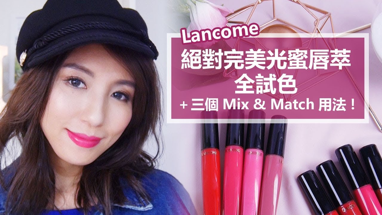 Lancome絕對完美光蜜唇萃全試色＋三個Mix & Match用法！♥ Nancy