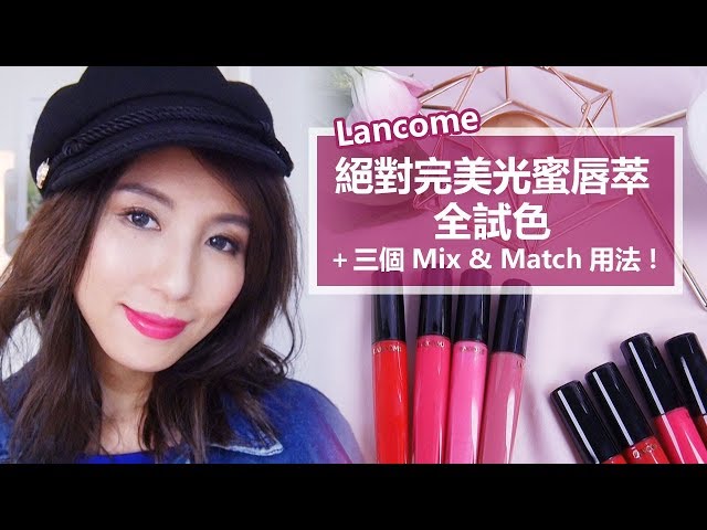 Lancome絕對完美光蜜唇萃全試色＋三個Mix & Match用法！♥ Nancy