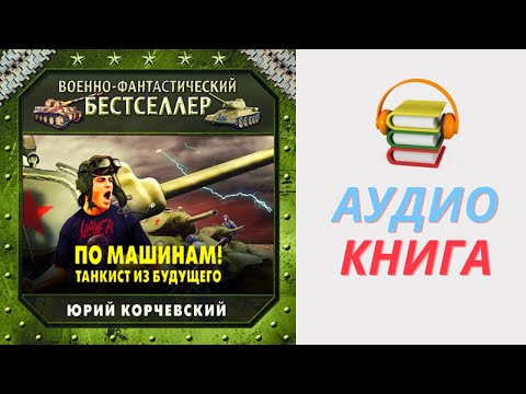 Юрий Корчевский Аудиокнига По машинам! Танкист из будущего. Часть 1 Аудиокниги Попаданцы