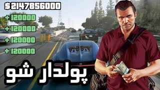 آموزش پولدار شدن در جی تی ای وی/ پولدار شدن در gta v