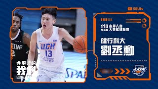 ᴴᴰ #劉丞勳 單場19分13籃板::健行科大vs萬能科大::男一級 110學年度富邦人壽UBA大專籃球聯賽