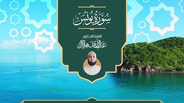 سورة يونس بصوت د. عبدالله هلال | Surah Yunus by Dr. Abdullah Hilal