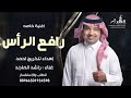 زفه تخرج باسم احمد 2022 رافع الرأس غناء راشد الماجد حصري