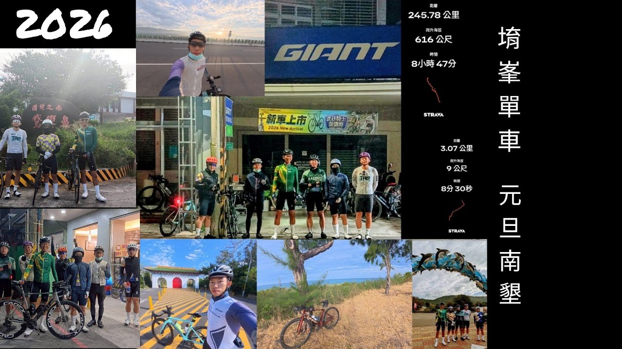 2026元旦單車南墾（台南安南區→屏東鵝鑾鼻）