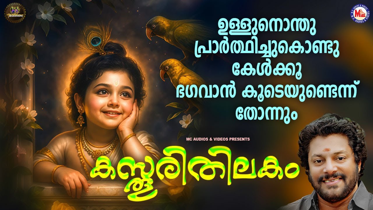 ഉള്ളുനൊന്തു പ്രാർത്ഥിച്ചുകൊണ്ടു കേൾക്കൂ  ഭഗവാൻ കൂടെയുണ്ടെന്ന് തോന്നും | Sree krishna Songs Malayalam