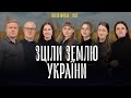 Зціли землю Україну Гурт Світло Правди Прем єра 2025 Зціли землю Україну Гурт Світло Правди Прем єра 2025