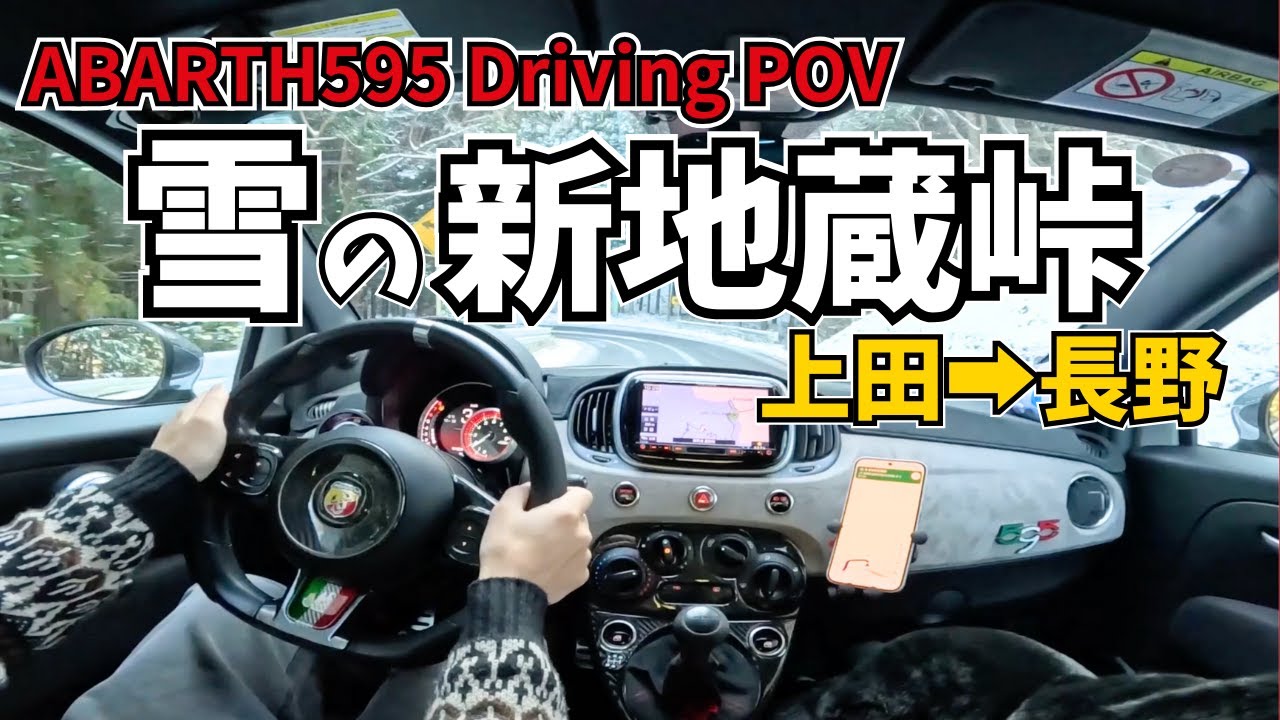 【POV】アバルト595で雪の峠越え！上田から長野へ。新地蔵峠をのんびりドライブ | ABARTH 595 Snow Driving
