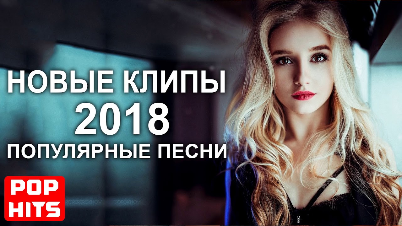 Песни 2018 2019 года. Песни 2018. Популярное в 2018. Популярные песни 2018. Клипы 2018 зарубежные.