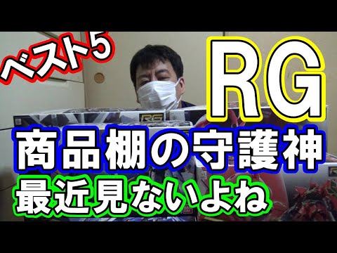 【ガンプラ】素組でかっこいいおすすめRGランキングベスト5を選んでみた【プラモデル】見つけたら即買いレベル