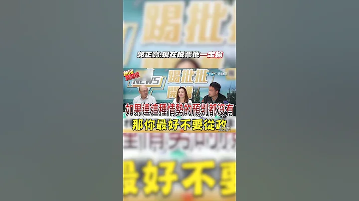 #shorts 郭正亮:現在投票他"一定輸" @CtiNews - 天天要聞