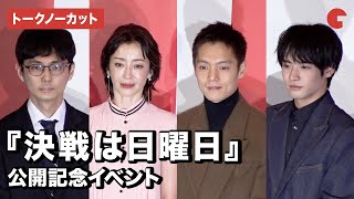 窪田正孝、宮沢りえ、赤楚衛二ら登場！映画『決戦は日曜日』公開記念イベント【トークノーカット】