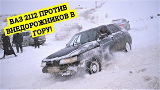 ГОНКИ В ГОРУ! ВАЗ 2112 НА БЕЗДОРОЖЬЕ ПРОТИВ НИВЫ, SUBARU, TOUAREG, TOYOTA 100, Pajero 4, SsangYong