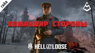 видео: Hell Let Loose Гайд 3  Командир стороны картинка: Hell Let Loose Гайд 3  Командир стороны