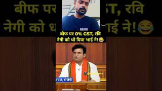 Beef par 0%gst | ravi negi ki dhulai 😂 | news video | today news | #news #newsshorts #shorts #viral