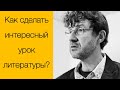 Сергей Волков: Как построить интересный урок литературы. Минск, январь 2019