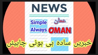 Oman News Update | News Videos Must Be Simple and To The Point | No Showoff