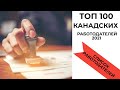 САМЫЕ ЛУЧШИЕ РАБОТОДАТЕЛИ КАНАДЫ 2020 / ОПЛАЧИВАЮТ ОБУЧЕНИЕ / ДАЮТ ПОДЪЕМНЫЕ НА ДЕТЕЙ / СПИСОК ТУТ