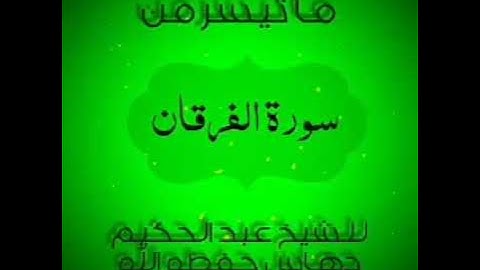 ما تيسر من سورة الفرقان للشيخ عبد الحكيم دهاس