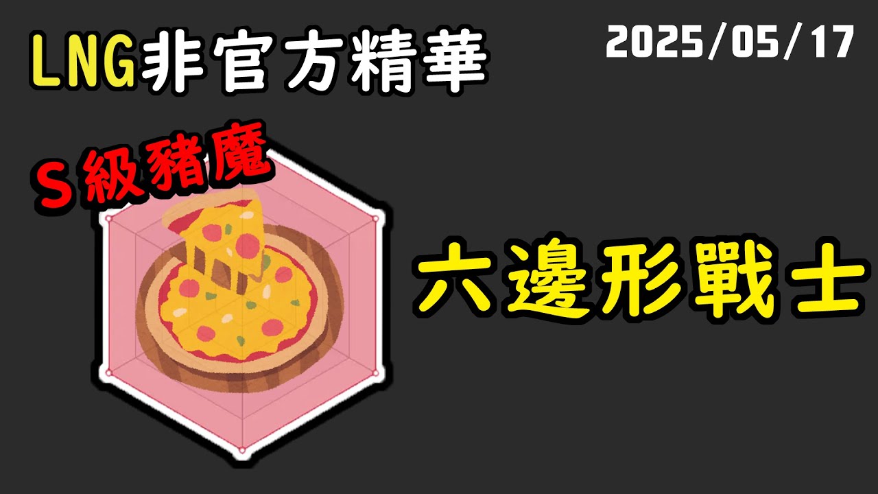 【LNG精華】我們肚子升級