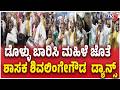 MLA Shivalingegowda Dance In Hassan : ಡೊಳ್ಳು ಬಾರಿಸಿ ಮಹಿಳೆ ಜೊತೆ ಶಾಸಕ ಶಿವಲಿಂಗೇಗೌಡ ಡ್ಯಾನ್ಸ್@TV5Kannada