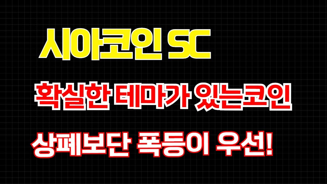 시아코인 SCㅣ확실한 테마가 있는코인 상폐보단 폭등이 우선! - YouTube