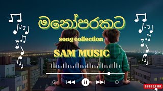 Manoparakata Sindu (මනෝපාරකට) |🌻❤| Best sinhala ( Slowed   Reverb ) song collection 2024